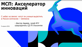 МСП: Акселератор инноваций - мастер-класс от В.В. Авдеева, 09.04.21