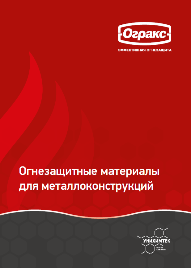 Огнезащитные материалы ОГРАКС® для металлоконструкций